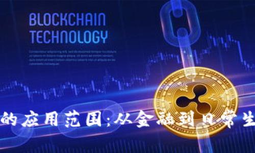 加密货币的应用范围：从金融到日常生活的变革