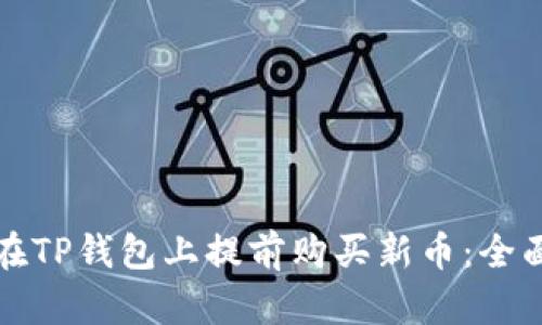 如何在TP钱包上提前购买新币：全面指南