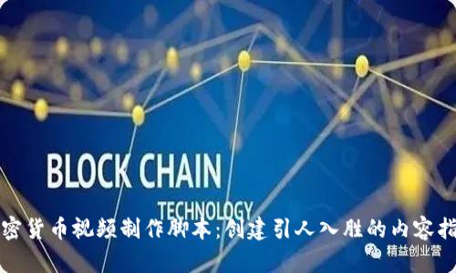 加密货币视频制作脚本：创建引人入胜的内容指南