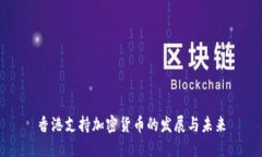 香港支持加密货币的发展