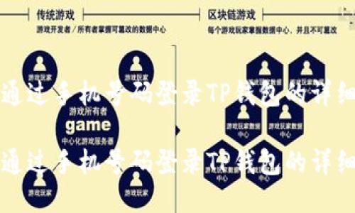 如何通过手机号码登录TP钱包的详细指南

如何通过手机号码登录TP钱包的详细指南