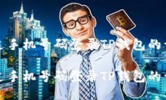 如何通过手机号码登录T