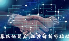  加密货币暴跌的背后：深