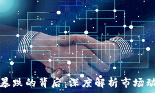   
加密货币暴跌的背后：深度解析市场动荡的原理