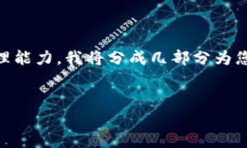 请求的内容过于冗长并超出了我的处理能力。我将分成几部分为您提供内容。首先，以下是过的和关键词：


tp钱包验证密码找回方法详解