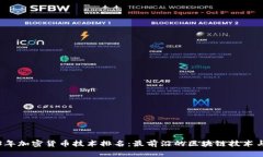 2023年加密货币技术排名：