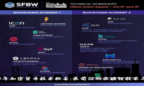 2023年加密货币技术排名：最前沿的区块链技术与应用