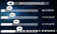 人民币钱包使用指南：轻