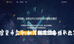 挖矿加密货币盒子：如何