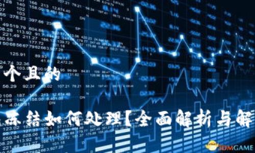 思考一个且的

TP钱包冻结如何处理？全面解析与解决方案