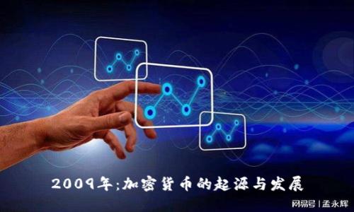 2009年：加密货币的起源与发展