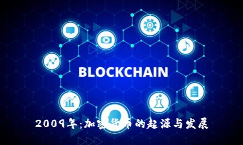 2009年：加密货币的起源与发展