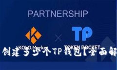 一个手机号能创建多少个