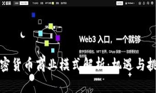加密货币商业模式解析：机遇与挑战