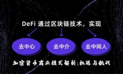 加密货币商业模式解析：