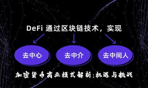 加密货币商业模式解析：机遇与挑战