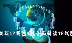 任何币都可以提到TP钱包吗