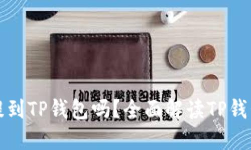 任何币都可以提到TP钱包吗？全面解读TP钱包的支持与限制
