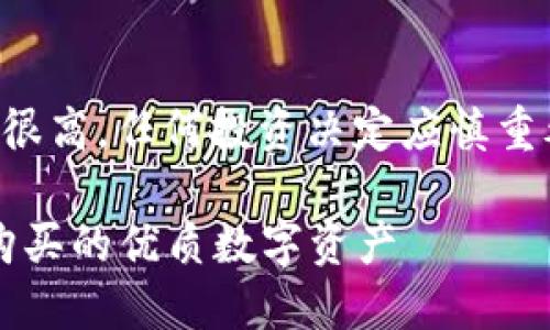 请注意，涉及加密货币的投资风险很高，任何投资决定应慎重考虑。以下是针对您的请求的内容：

中国加密货币市场：2023年你能购买的优质数字资产