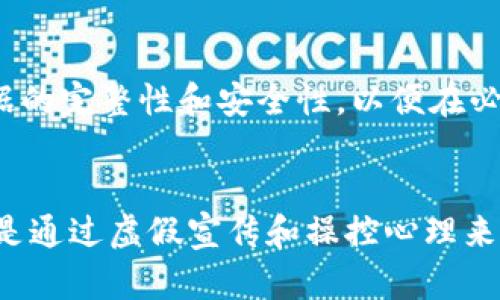 baioti揭露加密货币诈骗团伙：识别、预防与应对策略/baioti
加密货币, 诈骗, 防范, 投资安全/guanjianci

引言
近年来，加密货币迅速崛起，成为投资者和金融科技爱好者关注的焦点。然而，随着这一领域的发展，各种诈骗行为也随之出现，尤其是加密货币诈骗团伙不断涌现，给众多投资者带来了巨大的经济损失。了解加密货币诈骗团伙的运作方式、识别特征、预防措施以及应对策略对保护您的投资安全至关重要。

加密货币诈骗团伙的定义与特点
加密货币诈骗团伙是指那些利用人们对加密货币的认知不足和盲目追捧，进行不法活动的组织或个人。他们通过虚假宣传、诈骗投资、钓鱼网站等手段，诱骗投资者向他们转账或者提供个人信息。这些团伙往往具有以下特点：
1. 操作隐蔽：利用加密货币的匿名性，使得追查难度加大。
2. 高回报承诺：通常承诺超高的投资回报，以此吸引大量投资者。
3. 依赖社交媒体与网络广告：通过社交平台、论坛等开展虚假宣传，营造良好的投资环境。
4. 不可信的团队背景：很多团伙会伪造团队成员的身份，以此增加可信度。

如何识别加密货币诈骗
识别加密货币诈骗标识主要有以下几种：
1. 验证公司信息：已注册的合法公司通常会有官方网站和详细的团队信息，诈骗团伙通常缺乏透明度。
2. 不合理的回报承诺：如果投资项目承诺短时间内获得高额回报，多半是诈骗。
3. 缺乏可靠的联系方式：合法公司通常都会提供客户服务与联系方式，而诈骗团伙往往在这方面模糊不清。
4. 强行催促投资：诈骗团伙会通过恐吓或施压的方式，迫使您快速做出投资决定。

防范加密货币诈骗的措施
为了降低被诈骗的风险，投资者应采取以下预防措施：
1. 深入研究：在投资前，要对加密货币及其相关项目进行深入研究，包括团队背景、市场表现等。
2. 保持警惕：在遇到“投资回报快速翻倍”的情况时，一定需要保持警惕。
3. 使用可靠交易平台：选择那些受监管、知名度高的交易平台，避免在不明网站进行交易。
4. 小心私人信息：在任何情况下都不应轻易分享个人信息，尤其是密码和私钥。

应对加密货币诈骗的策略
如果您不幸落入加密货币诈骗团伙的陷阱，可以采取以下措施：
1. 保存证据：第一时间保存所有与诈骗有关的证据，包括聊天记录、转账记录等。
2. 报警：及时向当地执法机构报案，提供详细的诈骗信息，以助于立案调查。
3. 联系交易所：如果资金通过交易所转出，可以尝试联系交易所请求支持。
4. 寻求法律援助：如涉及金额较大，可以考虑寻求法律专业人士的帮助来追索损失。

加密货币诈骗的未来趋势
随着技术的不断发展，加密货币诈骗也朝着新模式、新手段发展。投资者应保持对市场动态的敏感，及时更新自己的知识和防范意识。
1. 诈骗手法多样化：新的诈骗手法会不断涌现，包括利用AI生成的假消息等。
2. 监管政策逐渐加强：各国政府逐步加强对加密货币市场的监管，目的是保护投资者的权益。
3. 投资者教育的必要性：加强对投资者的教育，提升公众对加密货币诈骗的辨别能力。

总结
面对加密货币诈骗团伙，投资者应增强警惕性，建立良好的风险管理机制。在选择投资项目时不仅要看其宣传的外表，更要深入挖掘其内部的信息，以此保护自己的资本安全。只有在全面了解加密货币投资知识的基础上，才能在这一领域中立于不败之地，规避潜在的诈骗风险。

### 相关问题

1. 加密货币诈骗的常见类型有哪些？
加密货币诈骗的类型多种多样，主要包括庞氏骗局、假冒ICO、钓鱼诈骗等。庞氏骗局以新投资者的钱来支付 older investors，构建一个看似稳定和收入良好的投资模型。但一旦失去新投资者，这样的骗局便会崩溃，早期投资者往往可能会失去一切。而假冒ICO（首次代币发行）诈骗是指骗子通过伪造项目和代币，诱使用户投资。钓鱼诈骗则是通过伪装成合法网站或服务，欺骗用户输入个人信息。

2. 如何选择可靠的加密货币交易平台？
选择可靠的加密货币交易平台需要考虑多方因素，包括平台的安全性、用户评价以及其监管状况。首先，要查看平台是否有安全机制，如双重身份验证、冷钱包存储等。此外，可以参考用户的评价，以此判断平台的可信度。最后，确保所选平台受到相应金融机构的监管。

3. 加密货币诈骗的法律后果是什么？
加密货币诈骗不仅给受害者带来了经济损失，也可能导致诈骗者面临严厉的法律制裁。如果诈骗者被捕并起诉，可能会面临罚款或监禁。各国对加密货币诈骗的打击力度逐渐加大，执法机关更加严厉地查处这类犯罪行为。

4. 投资者应如何提升自身的防范意识？
提升自身防范意识首先需要进行知识的自我提升，包括学习加密货币的基本概念、运作机制以及常见诈骗手法。此外，可以加入投资者社区，了解他人的投资经验和教训。保持对市场新动向和技术发展的关注也能够帮助提升警惕性。

5. 针对加密货币诈骗，投资者如何收集证据？
收集证据至关重要，投资者应保留所有的转账记录、电子邮件、聊天记录等相关信息。尽可能多地记录诈骗者的联系方式、网站信息以及项目的相关宣传。然而，在收集证据时要注意数据的完整性和安全性，以便在必要时能有效地使用这些证据。

6. 加密货币诈骗与传统金融骗局有何异同？
加密货币诈骗与传统金融骗局有所不同，主要体现在技术性和隐蔽性。加密货币的匿名特性使得追查更加困难，传统金融骗局则往往依赖于传统金融系统的漏洞。然而，两者的核心都是通过虚假宣传和操控心理来诈骗受害者。在这两类骗局中，保持警惕都是投资者不可或缺的能力。