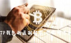 HP钱包与TP钱包的区别解析