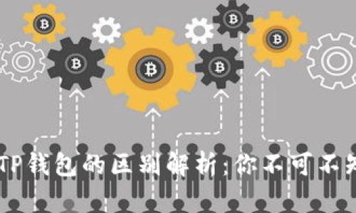 HP钱包与TP钱包的区别解析：你不可不知的关键点