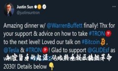 加密货币的起源：从比特