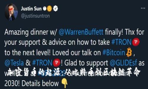 加密货币的起源：从比特币到区块链革命
