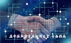 : 在中国加密货币如何出金