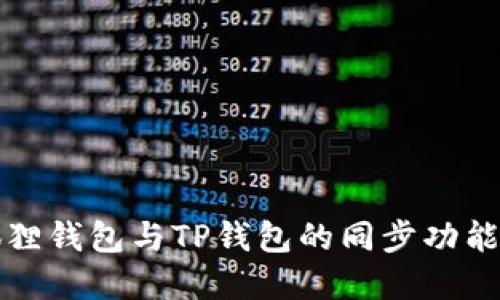 小狐狸钱包与TP钱包的同步功能详解