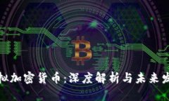 稳定虚拟加密货币：深度
