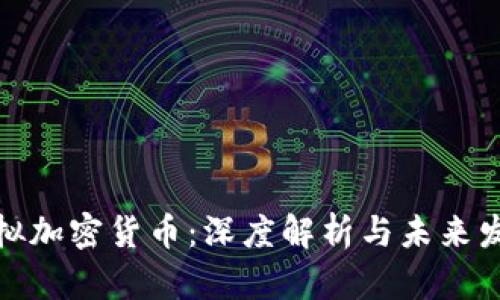 稳定虚拟加密货币：深度解析与未来发展趋势