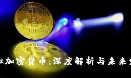 稳定虚拟加密货币：深度解析与未来发展趋势