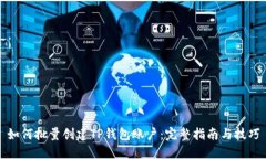 如何批量创建TP钱包账户：