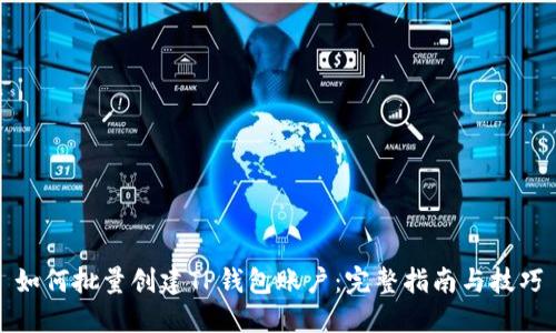 如何批量创建TP钱包账户：完整指南与技巧