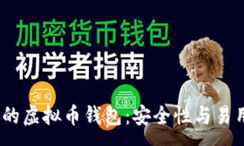 :
2023年最推荐的虚拟币钱包：安全性与易用性的完美结合