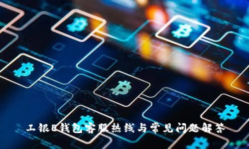 工银E钱包客服热线与常见问题解答