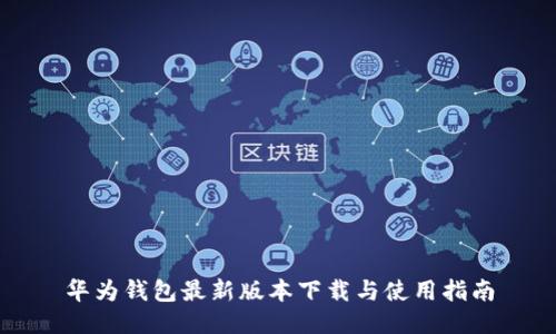 华为钱包最新版本下载与使用指南