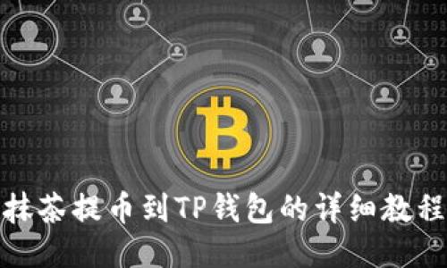 抹茶提币到TP钱包的详细教程