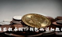 抹茶提币到TP钱包的详细教