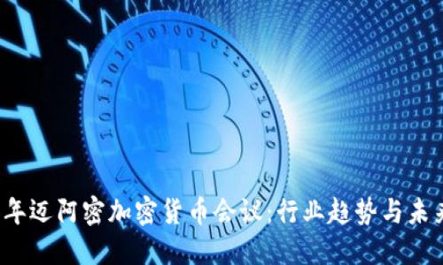 2023年迈阿密加密货币会议：行业趋势与未来展望