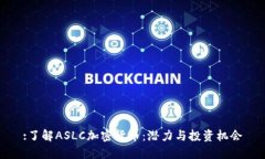 :了解ASLC加密货币：潜力与
