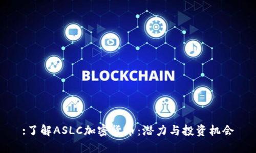 :了解ASLC加密货币：潜力与投资机会