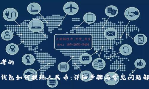 思考的

TP钱包如何提现人民币：详细步骤与常见问题解答