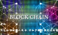 思考的TP钱包如何提现人民