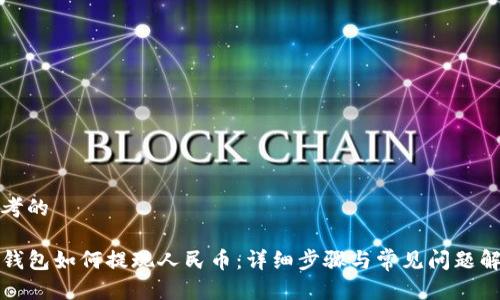 思考的

TP钱包如何提现人民币：详细步骤与常见问题解答