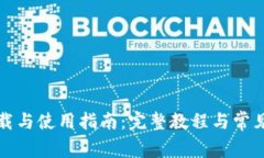 TP钱包下载与使用指南：完