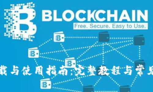 TP钱包下载与使用指南：完整教程与常见问题解答