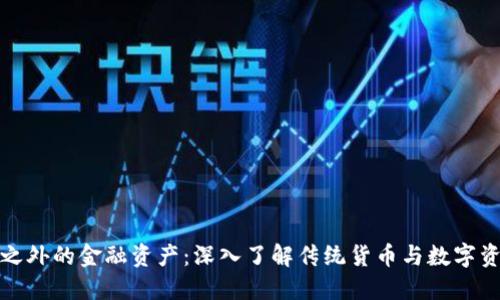 加密货币之外的金融资产：深入了解传统货币与数字资产的区别