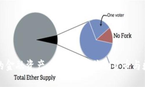 加密货币之外的金融资产：深入了解传统货币与数字资产的区别